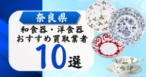 奈良県の食器買取おすすめ業者10選｜高価買取の特徴と相場を徹底解説