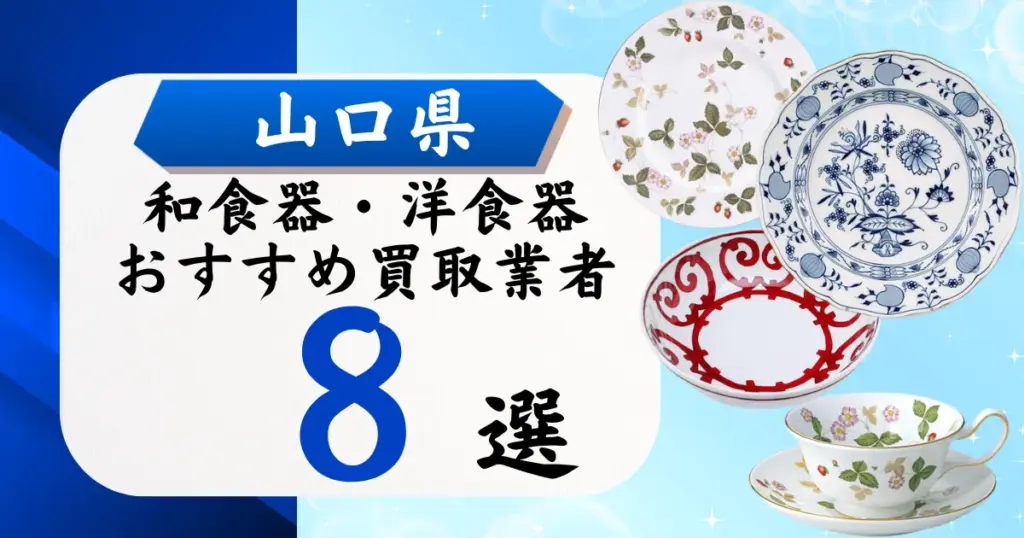 山口県の食器買取おすすめ業者8選｜高価買取の特徴と相場を徹底解説