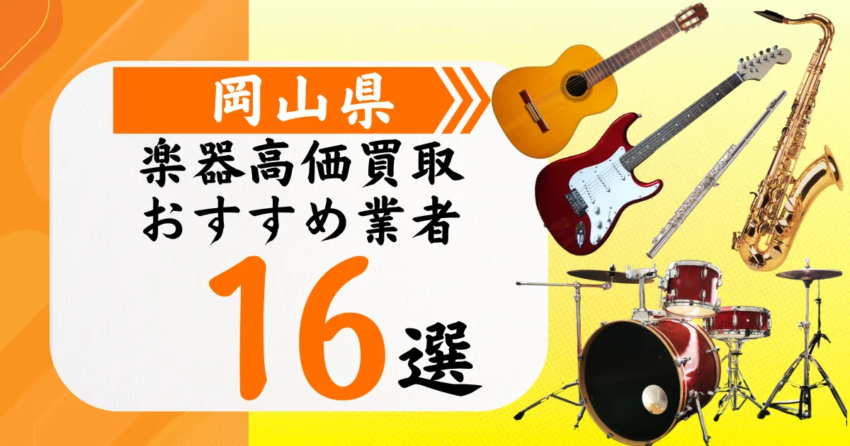 岡山県の楽器買取おすすめ業者16選！高価買取の特徴と相場を徹底解説