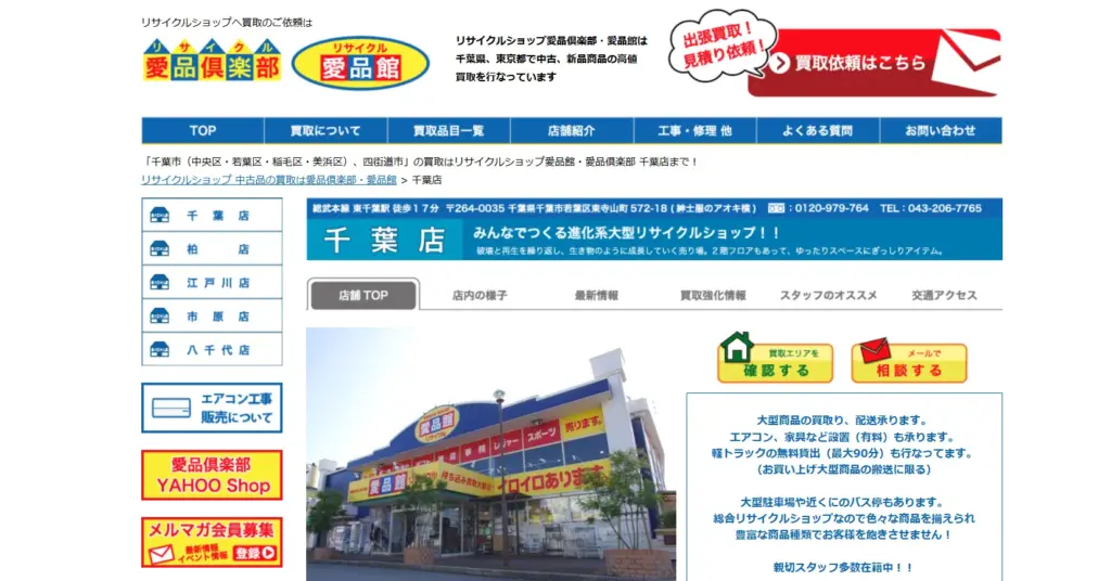 千葉県の食器買取 愛品館 千葉店