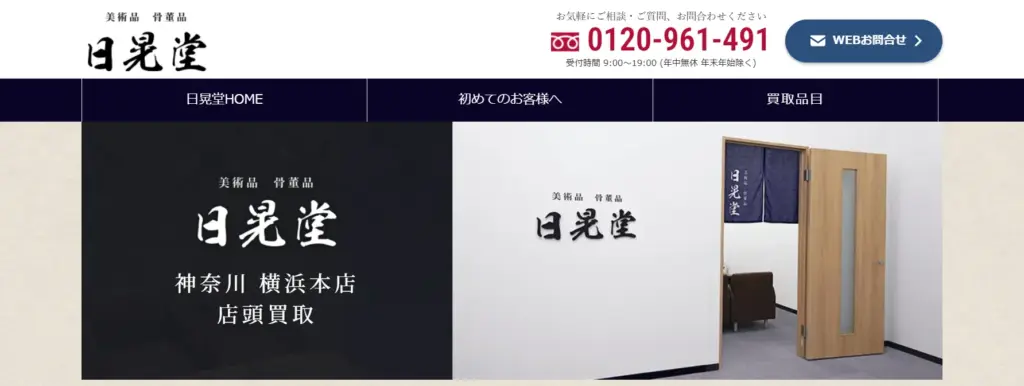 神奈川県の食器買取 日晃堂 横浜本店