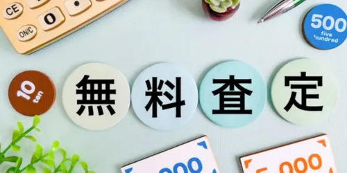 査定料・キャンセル料が無料か
