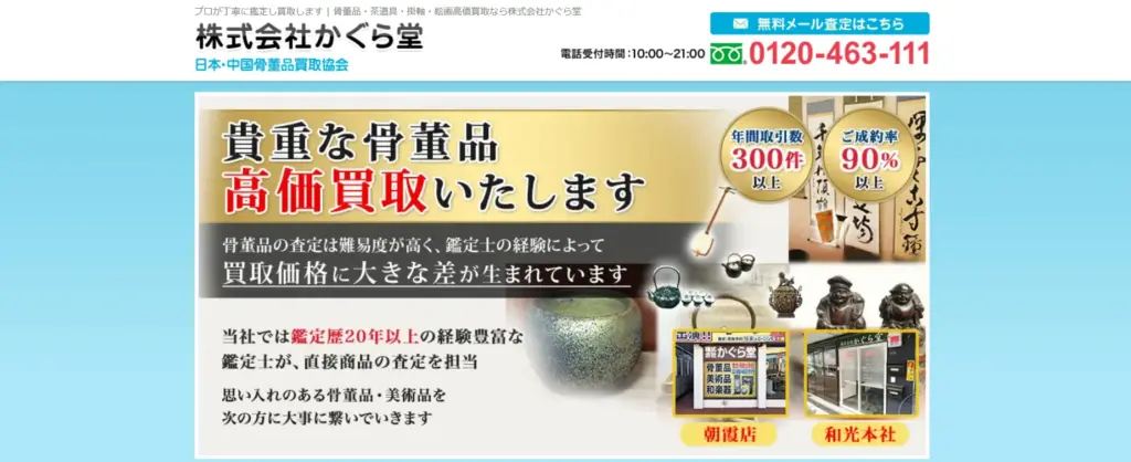 埼玉県の食器買取 株式会社かぐら堂 朝霞店
