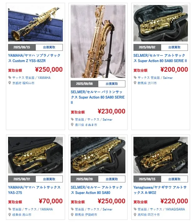 楽器の買取屋さん サックス買取事例