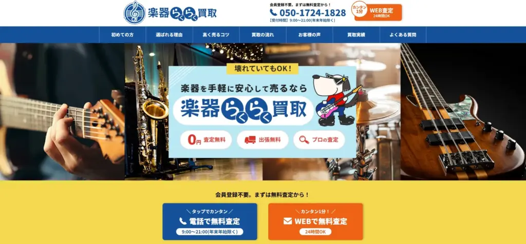 楽器らくらく買取