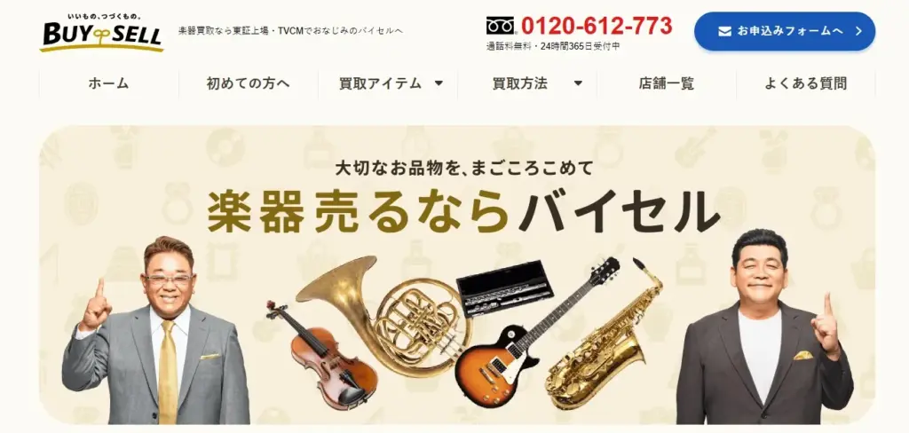 楽器買取 BUYSELL(バイセル)