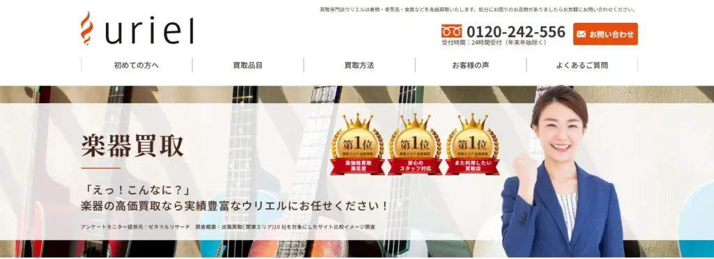 楽器買取 uriel(ウリエル)