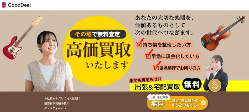 楽器買取 GoodDeal(グッドディール)