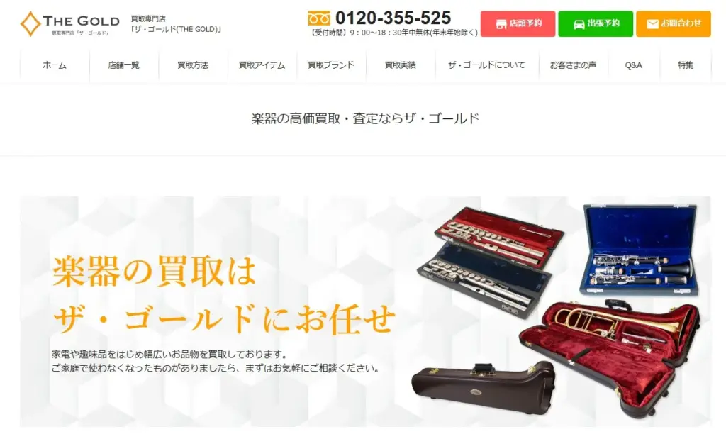楽器買取 ザ・ゴールド