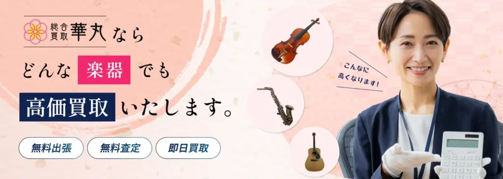 楽器買取 華丸
