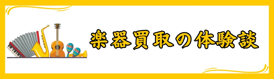 楽器買取の口コミ