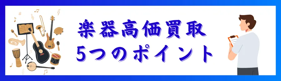 楽器高価買取のための５つのポイント