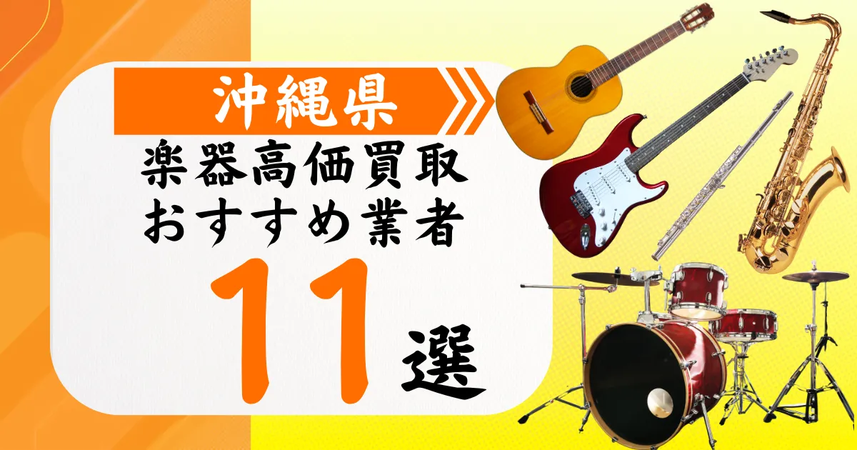 沖縄県の楽器買取おすすめ業者11選！高価買取の特徴と相場を徹底解説