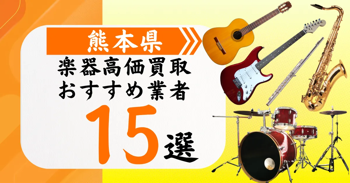 熊本県の楽器買取おすすめ業者15選！高価買取の特徴と相場を徹底解説