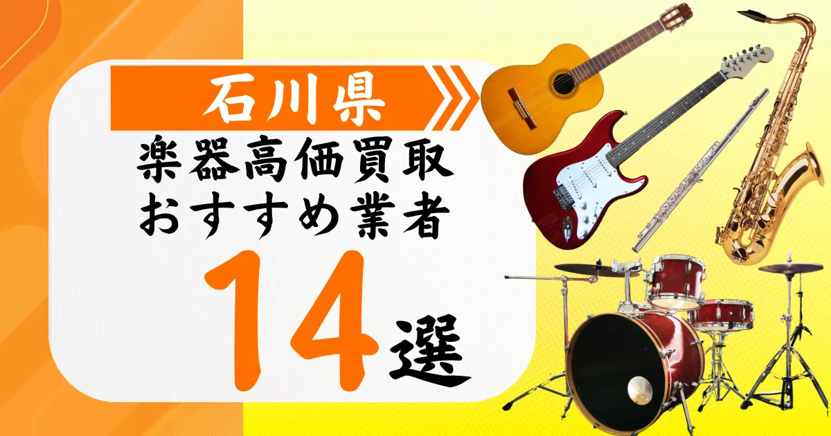 石川県の楽器買取おすすめ業者14選！高価買取の特徴と相場を徹底解説