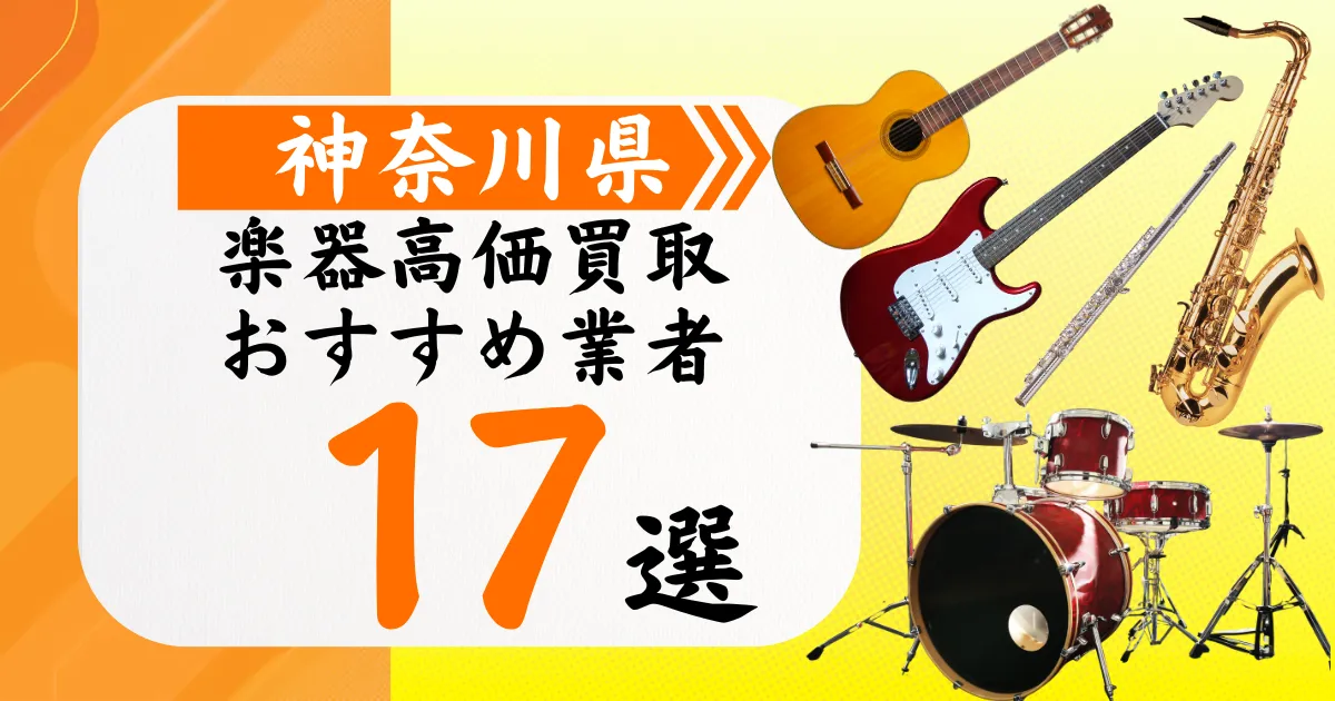 神奈川県の楽器買取おすすめ業者17選！高価買取の特徴と相場を徹底解説