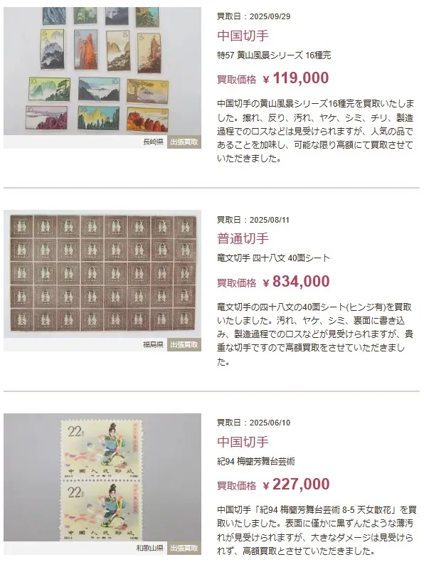 福ちゃん切手買取事例1