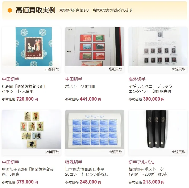 福ちゃん切手高価買取事例