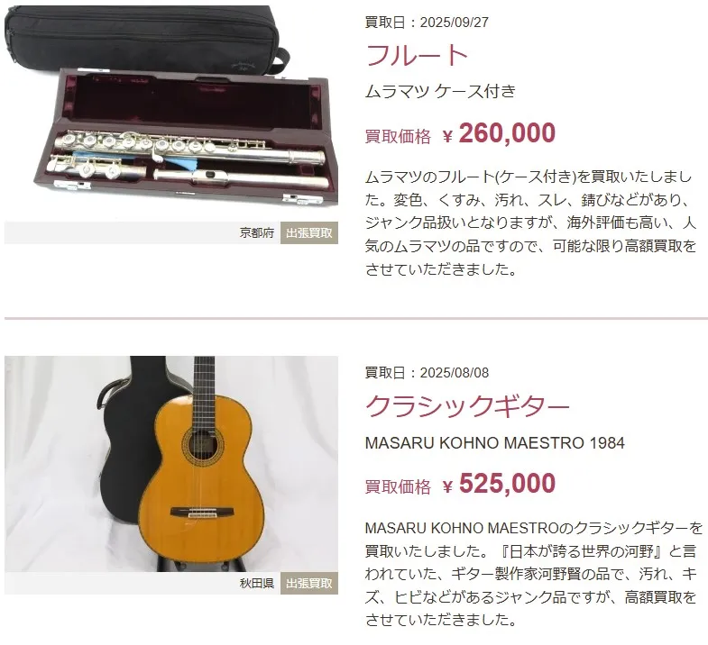 福ちゃん楽器買取事例フルート、クラシックギター