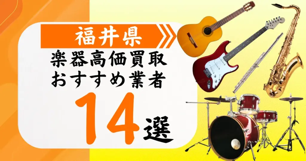 福井県の楽器買取おすすめ業者14選！高価買取の特徴と相場を徹底解説