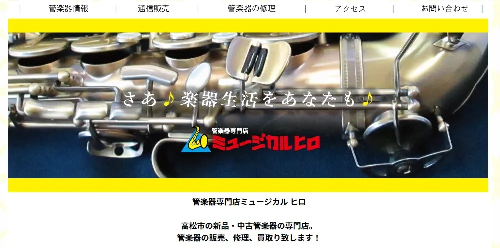 管楽器専門店 ミュージックヒロ