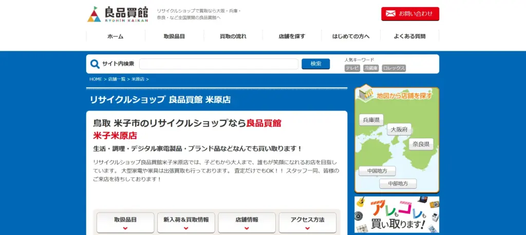 鳥取県食器買取良品買館 米子米原店