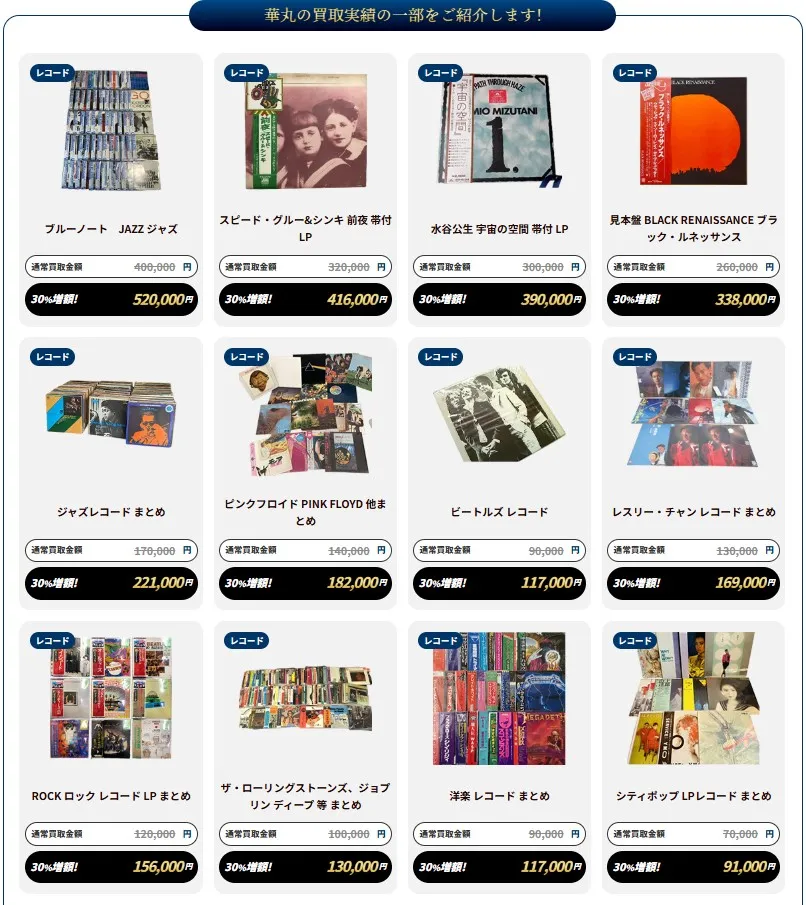 華丸レコード買取実績