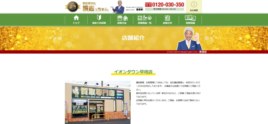 長崎県の食器買取諭吉っちゃんイオンタウン早岐店