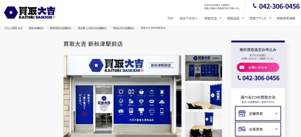 切手買取買取大吉 新秋津駅前店