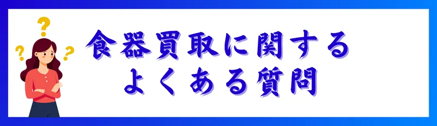 食器買取に関するよくある質問