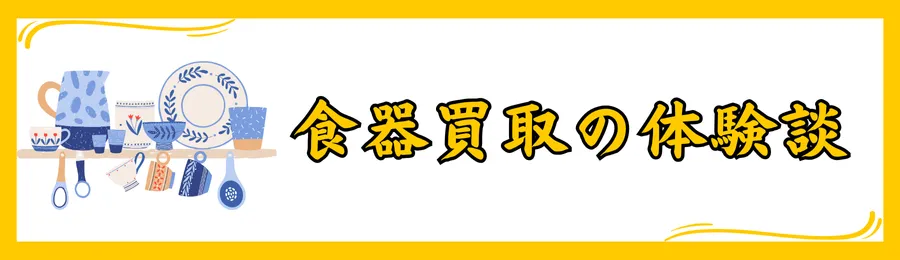 食器買取の口コミ