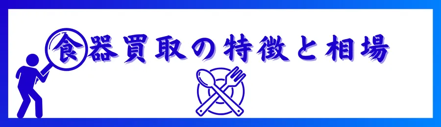 食器買取の特徴と相場