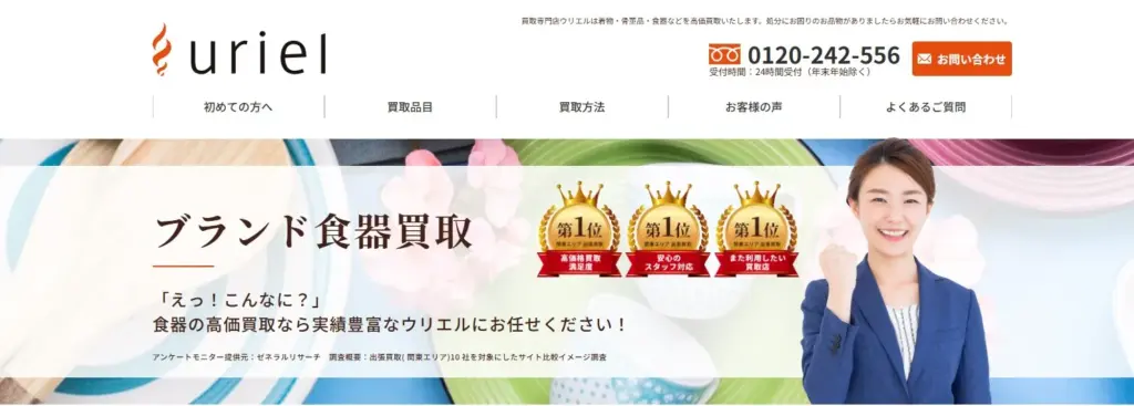 食器買取ウリエル