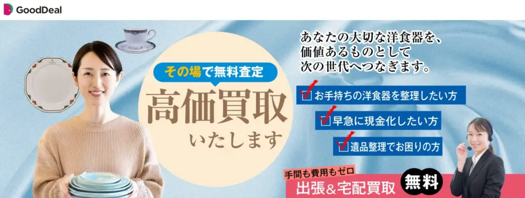 食器買取グッドディール