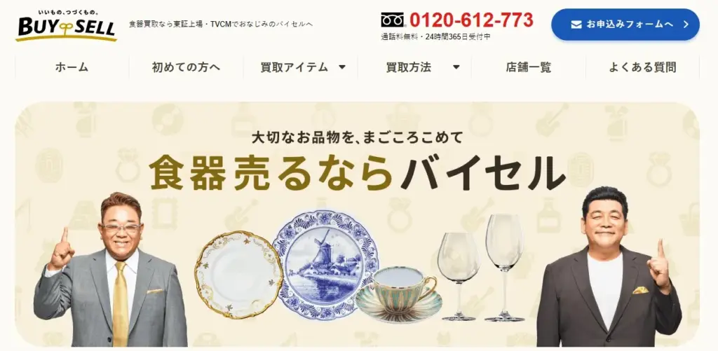 食器買取バイセル