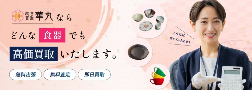 食器買取華丸