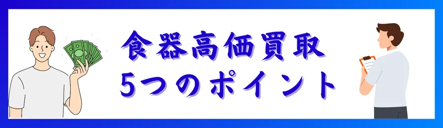食器高価買取のための５つのポイント