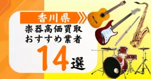 香川県の楽器買取おすすめ業者14選！高価買取の特徴と相場を徹底解説