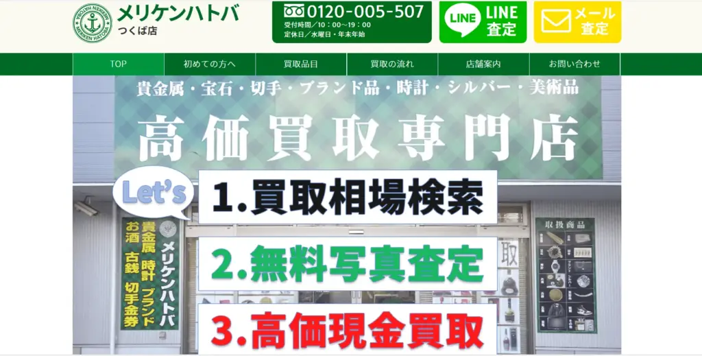 茨城県の食器買取 高価買取専門店 メリケンハトバ