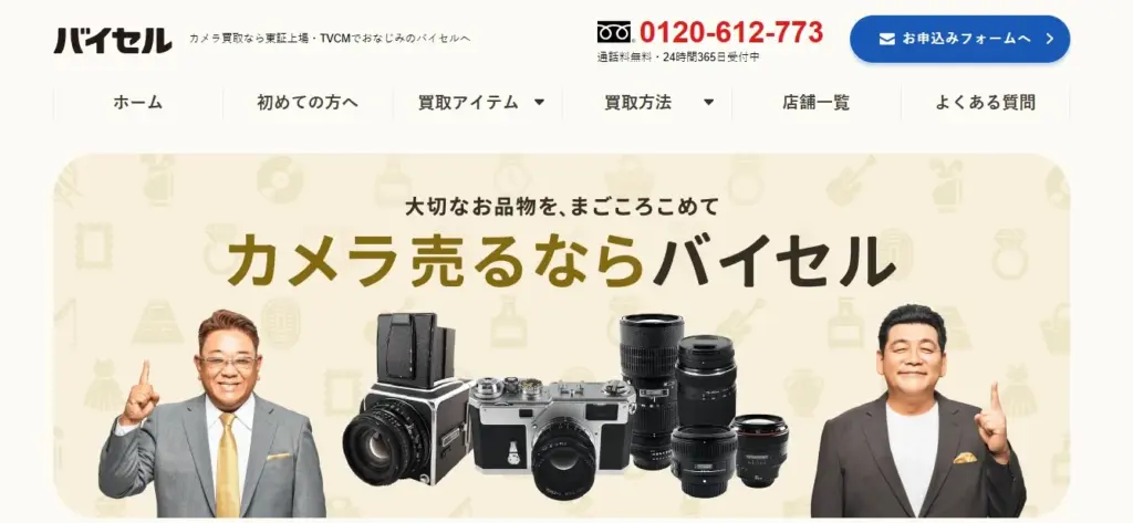 カメラ買取 BUYSELL(バイセル)