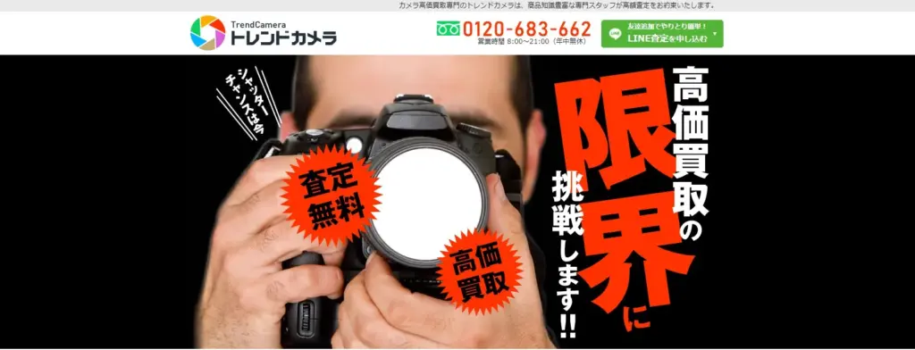 カメラ買取 トレンドカメラ