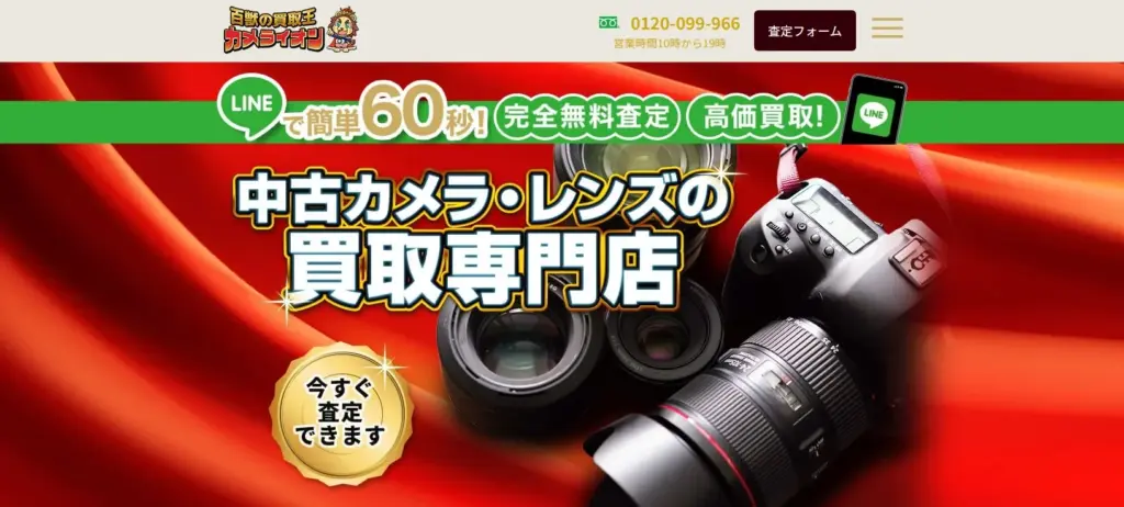 カメラ買取 百獣のカメラ買取王カメライオン