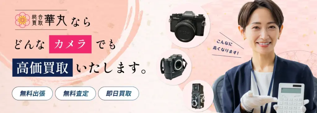 カメラ買取 華丸