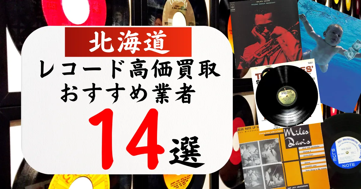 北海道のレコード買取おすすめ業者14選！高価買取の特徴と相場を徹底解説