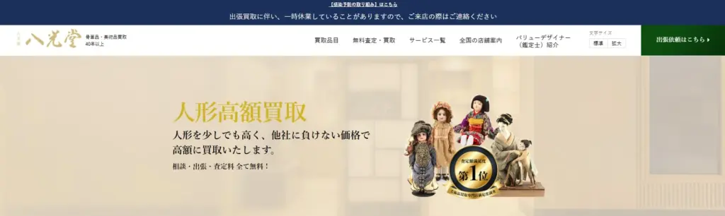 古美術八光堂 人形買取