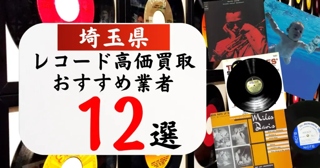 埼玉県のレコード買取おすすめ業者12選！高価買取の特徴と相場を徹底解説