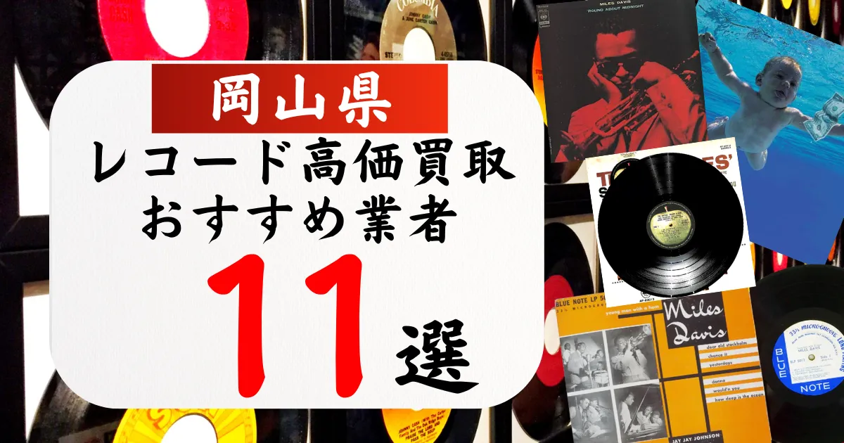 岡山県のレコード買取おすすめ業者11選！高価買取の特徴と相場を徹底解説