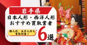 岩手県の人形買取おすすめ業者6選！高価買取店と相場を徹底比較