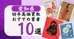 愛知県の切手買取おすすめ業者10選！高価買取の特徴と相場を徹底解説