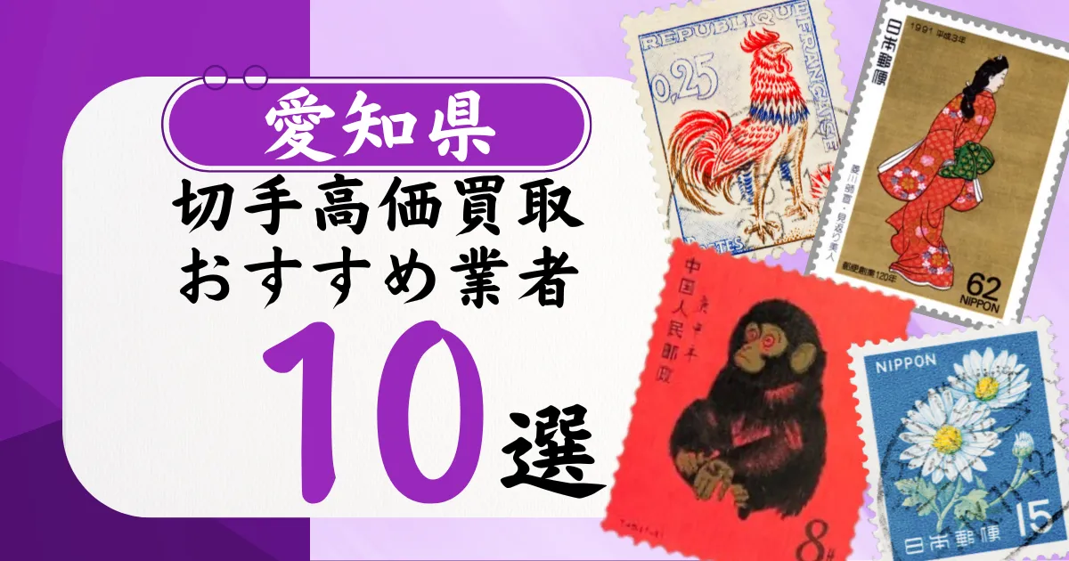 愛知県の切手買取おすすめ業者10選！高価買取の特徴と相場を徹底解説